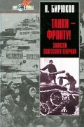 Николай Бирюков - Танки-фронту! Записки советского генерала