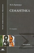 М. А. Кронгауз - Семантика