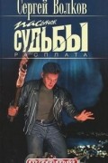 Сергей Волков - Пасынок судьбы. Расплата