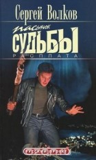 Сергей Волков - Пасынок судьбы. Расплата