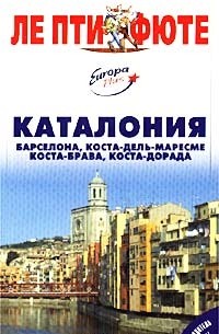  - Каталония. Барселона, Коста-дель-Маресме, Коста-Брава, Коста-Дорада : путеводитель