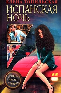 Испанская ночь