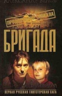 Бригада-12. Штурм вулкана