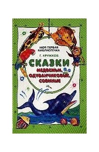 Григорий Кружков - Сказки медвежьи, одуванчиковые, совиные