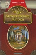 Иван Бунин - Антоновские яблоки. Рассказы (сборник)