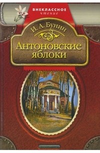 Иван Бунин - Антоновские яблоки. Рассказы (сборник)