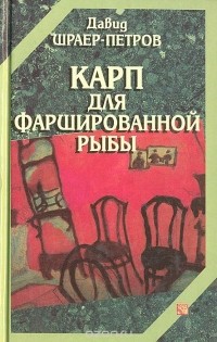 Шраер-Петров Д. - Карп для фаршированной рыбы