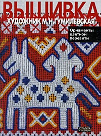  - Вышивка. Художник М. Н. Гумилевская. Орнаменты цветной перевити
