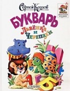 Сергей Козлов - Букварь Львёнка и Черепахи