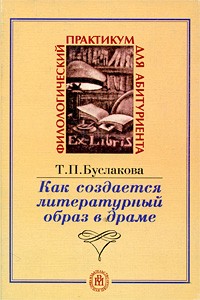 Т. П. Буслакова - Как создается литературный образ в драме