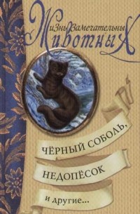  - Черный соболь, Недопесок и другие (сборник)