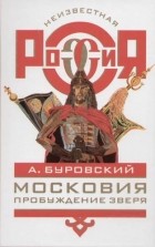 Андрей Буровский - Московия. Пробуждение зверя