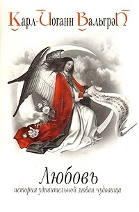 Карл-Йоганн Вальгрен - Любовь. История удивительной любви чудовища