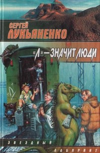 "Л" - значит люди