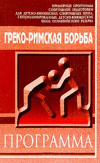  - Греко-римская борьба: Примерная программа спортивной подготовки для детско-юношеских спортивных школ, специализированных детско-юношеских школ олимпийского резерва