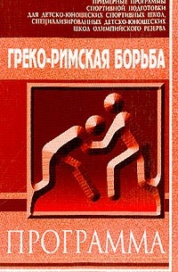  - Греко-римская борьба: Примерная программа спортивной подготовки для детско-юношеских спортивных школ, специализированных детско-юношеских школ олимпийского резерва