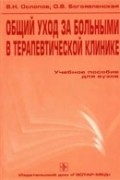  - Общий уход за больными в терапевтической клинике