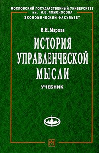 Вадим Маршев - История управленческой мысли Учебник