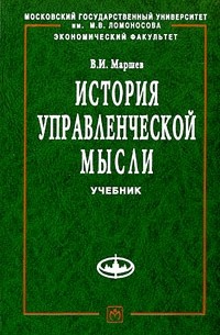 Вадим Маршев - История управленческой мысли Учебник