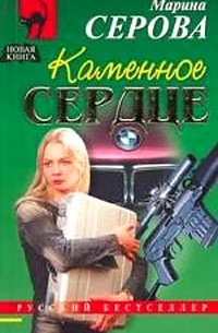 Серова М. - Каменное сердце