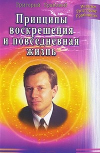 Григорий Грабовой - Принципы воскрешения и повседневная жизнь