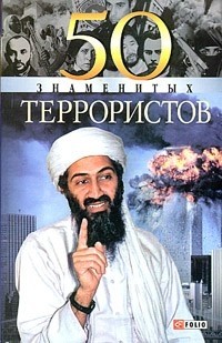 - 50 знаменитых террористов