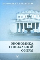  - Экономика социальной сферы