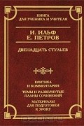 Илья Ильф, Евгений Петров - Двенадцать стульев