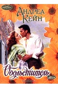 Обольститель