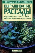  - Выращивание рассады