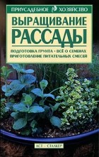  - Выращивание рассады