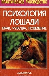 Герхарт Гервек - Психология лошади
