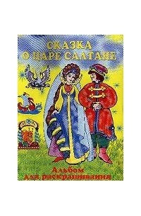 Александр Пушкин - Сказка о царе Салтане