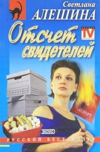 Светлана Алешина - Отсчет свидетелей