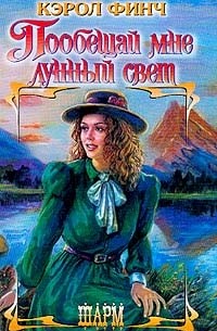 Пообещай мне лунный свет