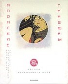 Нойер Рони - Японские гравюры. Образы изменчивого мира