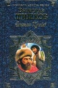 Вячеслав Шишков - Емельян Пугачев