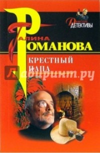 Крестный папа