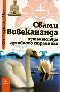 Свами Вивекананда: Путешествие духовного странника