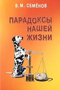 Семенов В.М. - Парадоксы нашей жизни : монография