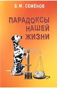 Семенов В.М. - Парадоксы нашей жизни : монография