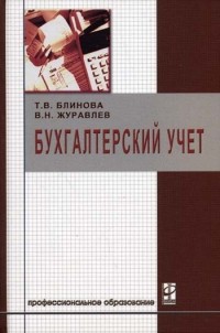  - Бухгалтерский учет Учеб. пособие
