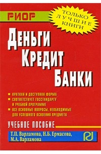 Татьяна Варламова - Деньги, кредит, банки