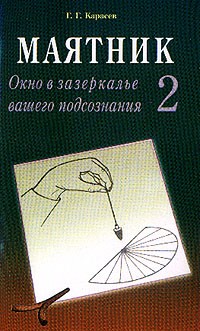  - Маятник-2. Окно в зазеркалье вашего подсознания. Тестируем себя. Ч. 2
