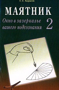  - Маятник-2. Окно в зазеркалье вашего подсознания. Тестируем себя. Ч. 2