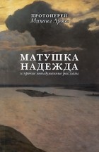Ардов М.В. - Матушка Надежда и прочие невыдуманные рассказы.