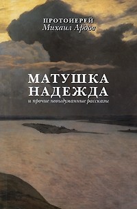 Матушка Надежда и прочие невыдуманные рассказы.