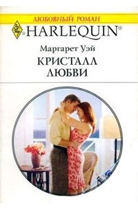 Маргарет Уэй - Кристалл любви