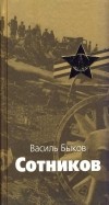 Василь Быков - Сотников. Обелиск (сборник)