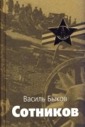 Василь Быков - Сотников. Обелиск (сборник)